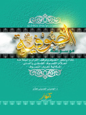 cover image of موسوعة الصوفية